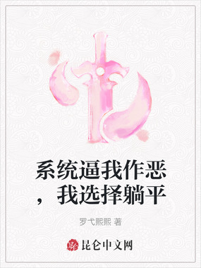 系统逼我作恶，我选择躺平在线阅读