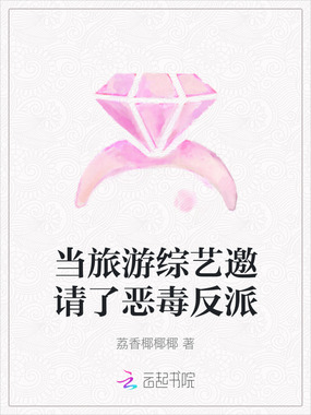 当旅游综艺邀请了恶毒反派在线阅读