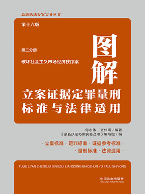 图解立案证据定罪量刑标准与法律适用第二分册：破坏社会主义市场经济秩序案（第16版）在线阅读