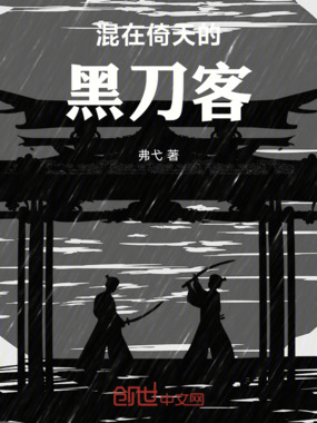 混在倚天的黑刀客在线阅读