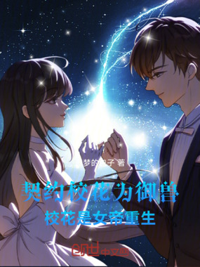 契约校花为御兽,校花是女帝重生在线阅读