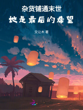 杂货铺在线阅读