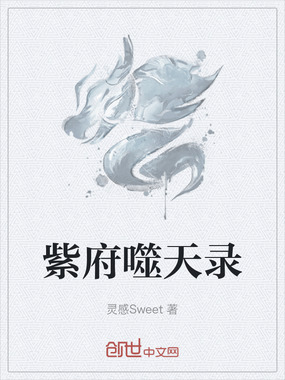 紫府噬天录在线阅读