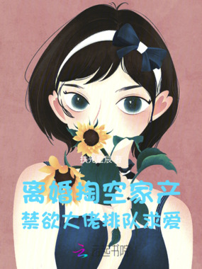 离婚掏空家产，禁欲大佬排队求爱在线阅读