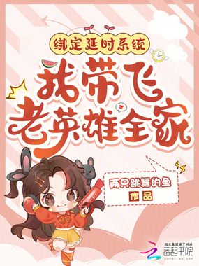 绑定延时系统，我带飞老英雄全家在线阅读