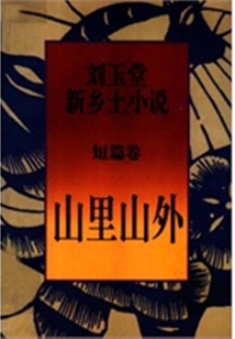 山里山外