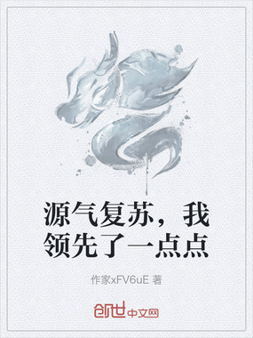 源气复苏,我领先了一点点在线阅读