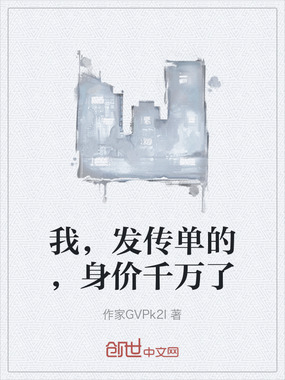 我，发传单的，身价千万了在线阅读