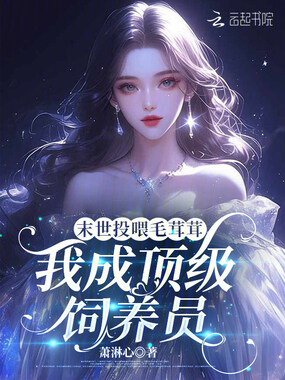 末世投喂毛茸茸，我成顶级饲养员在线阅读