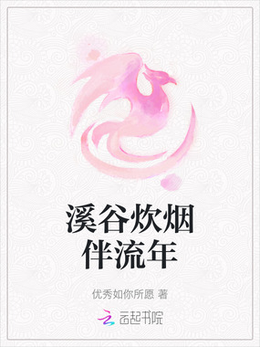 溪谷炊烟伴流年在线阅读