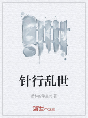 针行乱世在线阅读