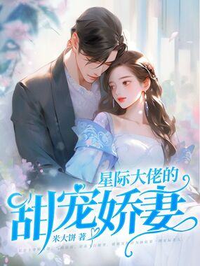 星际大佬的甜宠娇妻在线阅读