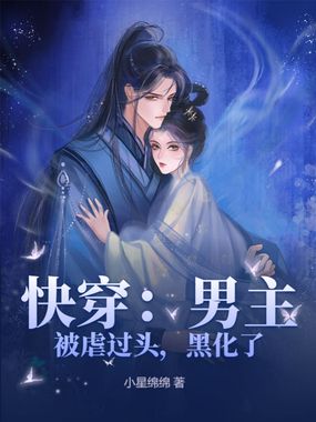 快穿：男主被虐过头，黑化了在线阅读