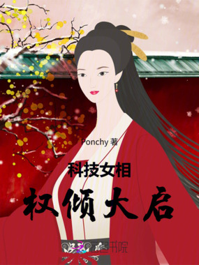 科技女相:权倾大启在线阅读