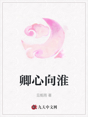 卿心向淮在线阅读