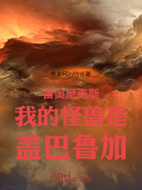 雷奥尼克斯我的怪兽是盖巴鲁加在线阅读