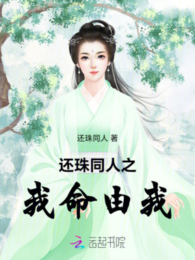 还珠同人之我命由我在线阅读