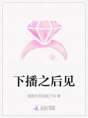 下播之后见在线阅读