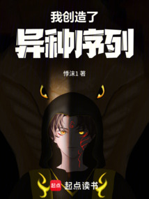 我创造了异种序列