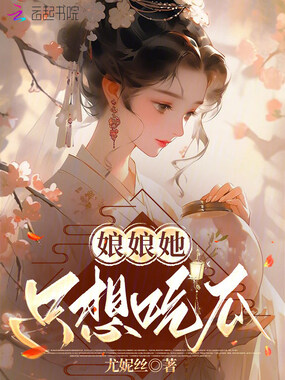 娘娘她只想吃瓜在线阅读