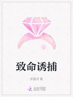 致命诱捕在线阅读
