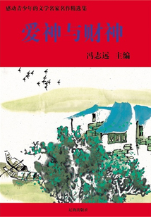 爱神与财神(感动青少年的文学名家名作精选集)