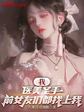 多子多福：前女友们找我做医美在线阅读