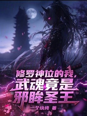 修罗神位的我，武魂竟是邪眸圣王在线阅读