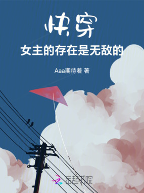 快穿：女主的存在是无敌的在线阅读