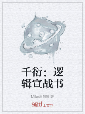 千衍：逻辑宣战书在线阅读