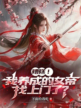 糟糕！我养成的女帝找上门了？在线阅读