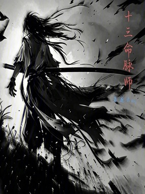 十三命脉师在线阅读