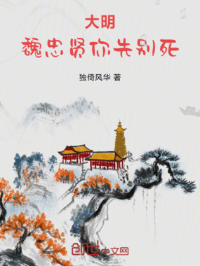 大明：魏忠贤你先别死在线阅读