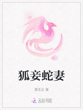 狐妾蛇妻在线阅读