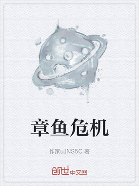 章鱼危机在线阅读