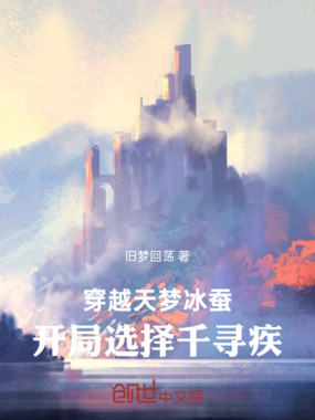穿越天梦冰蚕，开局选择千寻疾在线阅读