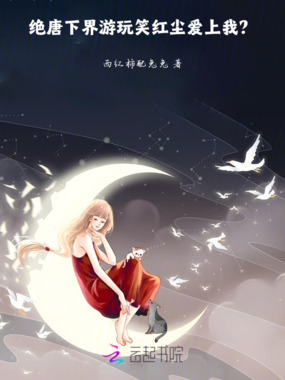 绝唐：下界游玩笑红尘爱上我！？在线阅读
