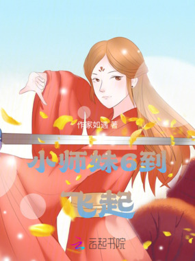小师妹6到飞起在线阅读
