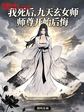 我死后,九天玄女师尊开始后悔在线阅读
