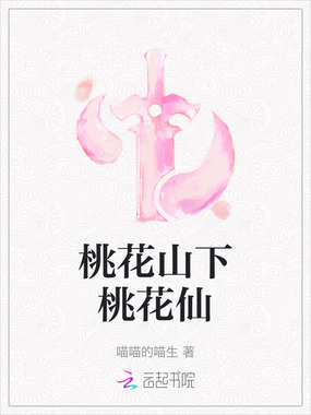 桃花山下桃花仙在线阅读