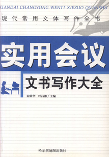 實用會議文書寫作大全