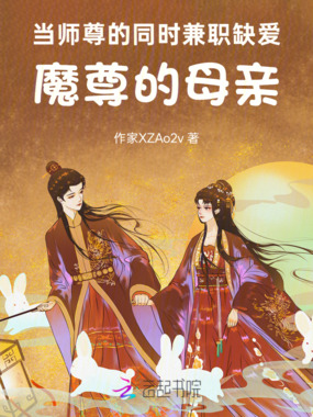 当师尊的同时兼职缺爱魔尊的母亲在线阅读