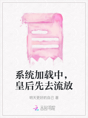 系统加载中，皇后先去流放在线阅读