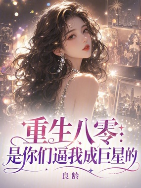 重生八零：是你们逼我成巨星的在线阅读
