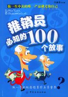 推销员必知的100个故事