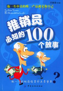 推銷員必知的100個故事
