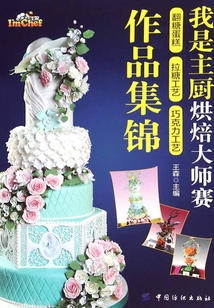 我是主廚烘焙大師賽作品集錦