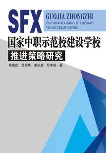 國家中職示范校建設學校推進策略研究