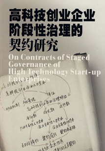 高科技創業企業階段性治理的契約研究
