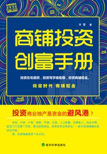 商鋪投資創(chuàng)富手冊(cè)